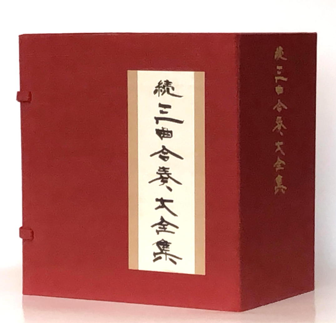 Sankyoku Gassō Dai Zenshū (zoku) vol. 20 (続三曲合奏大全集20)