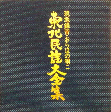 Tōhoku Min’yō Dai Zenshū vol. 5